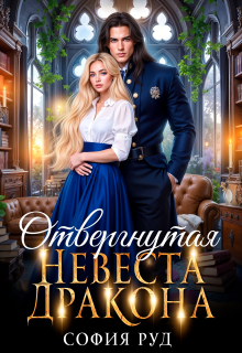 Отвергнутая невеста дракона — София Руд.