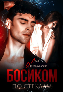 Босиком по стеклам — Лета Джуринская (Яра Вольцева)