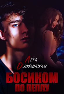 Босиком по пеплу — Лета Джуринская (Яра Вольцева)