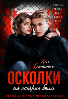 Осколки. На острие боли — Лета Джуринская (Яра Вольцева)