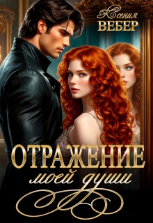 Отражение моей души — Ксения Вебер