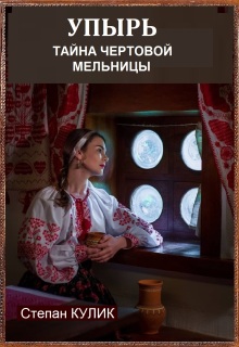 Упырь (тайна Чёртовой мельницы) — Степан Кулик