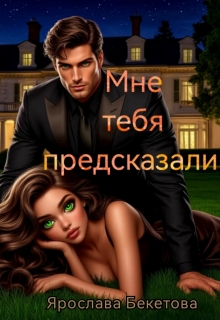 Мне тебя предсказали — Ярослава Бекетова