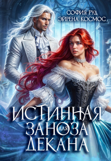 Истинная заноза декана — София Руд.