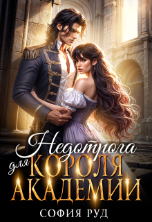 Недотрога для короля академии — София Руд.