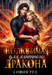 Нелюбимая для огненного дракона — София Руд.
