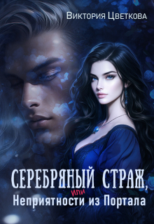 Серебряный страж, или Неприятность из портала — Виктория Цветкова
