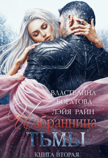 Избранница Тьмы. Книга 2 — Лэйя Райн