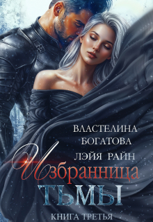 Избранница Тьмы. Книга 3 — Лэйя Райн