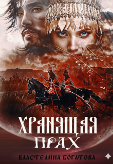 Хранящая прах — Властелина Богатова