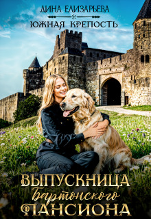 Выпускница Бартонского пансиона — Дина Елизарьева