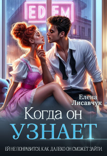 Когда он узнает — Елена Лисавчук