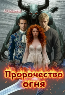 Пророчество огня — Алёна Ромашкова