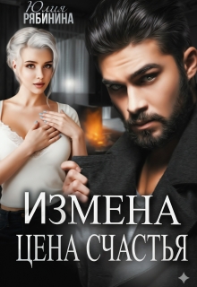 Измена. Цена счастья — Юлия Рябинина