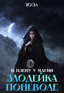 Злодейка поневоле. Предыстория цикла «В плену у магии» — ЮЭл