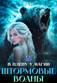 Штормовые волны. Книга 2. Цикл «В плену у магии» — ЮЭл