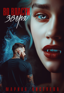 Во власти зверя — Марина Кистяева