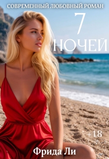 Семь ночей — Фрида Ли