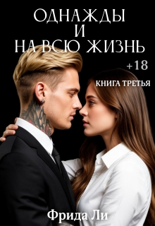 Однажды и на всю жизнь — Фрида Ли