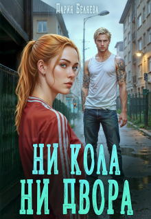 Ни кола ни двора — Дария Беляева