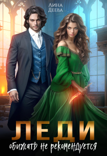 Леди обижать не рекомендуется — Лина Деева