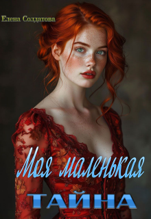 Моя Маленькая Тайна — Елена Солдатова