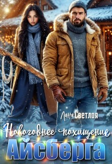 Новогоднее похищение Айсберга — Лана Светлая