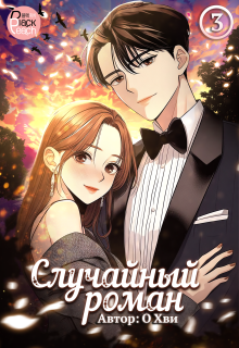 Случайный роман. Том 3 — Издательство ГИК