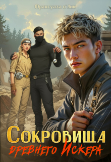Сокровища древнего Искера — Франсуаза о’Лик (Фр.Олик)