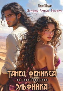 Танец феникса. Эльфийка — Аля Мяун (Алиса Вишня)
