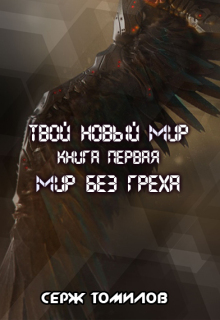 Мир без греха — Томилов Сергей Вадимович