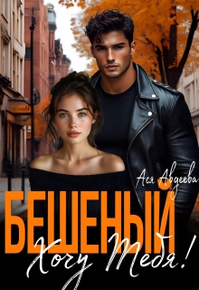 Бешеный. Хочу тебя! — Ася Авдеева
