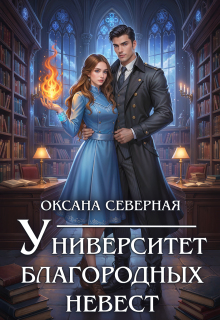 Университет благородных невест — Оксана Северная