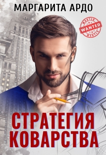Стратегия коварства — Маргарита Ардо