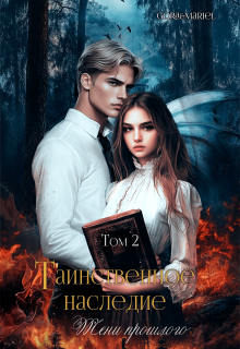 Таинственное наследие: Тени прошлого   том2 — Mariel