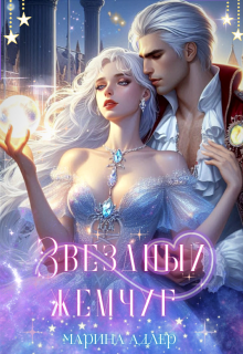 Звёздный жемчуг — Марина Адлер