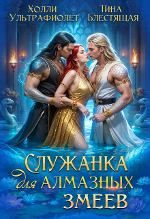 Служанка для алмазных змеев — Холли Ультрафиолет