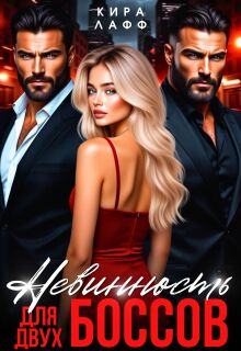 Невинность для двух боссов — Кира Лафф
