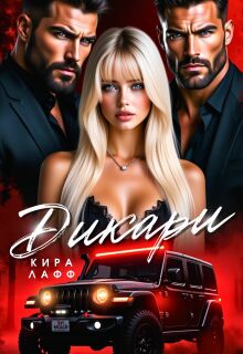 Дикари — Кира Лафф