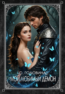 Мой любимый демон — Оксана Головина
