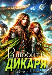 Влюбить дикаря — Светлана Лазарева
