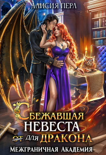 Сбежавшая невеста (от) для дракона — Алисия Перл
