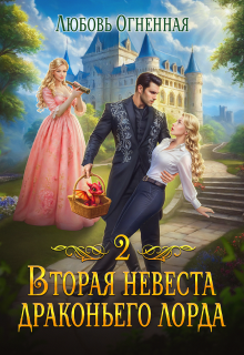 Вторая невеста Драконьего Лорда 2 — Любовь Огненная