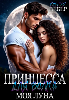 Принцесса для волка. Моя луна — Ксения Вебер