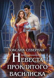 Невеста проклятого василиска — Оксана Северная