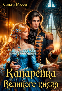 Канарейка Великого князя — Ольга Росса