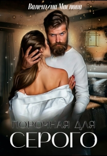 Порочная для серого — Валентина Маслова