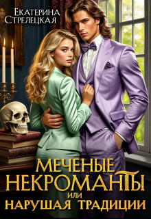 Меченые некроманты, или Нарушая традиции — Екатерина Стрелецкая