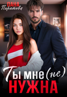Ты мне (не) нужна — Лана Пиратова
