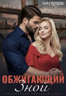 Обжигающий зной — Ника Орлова